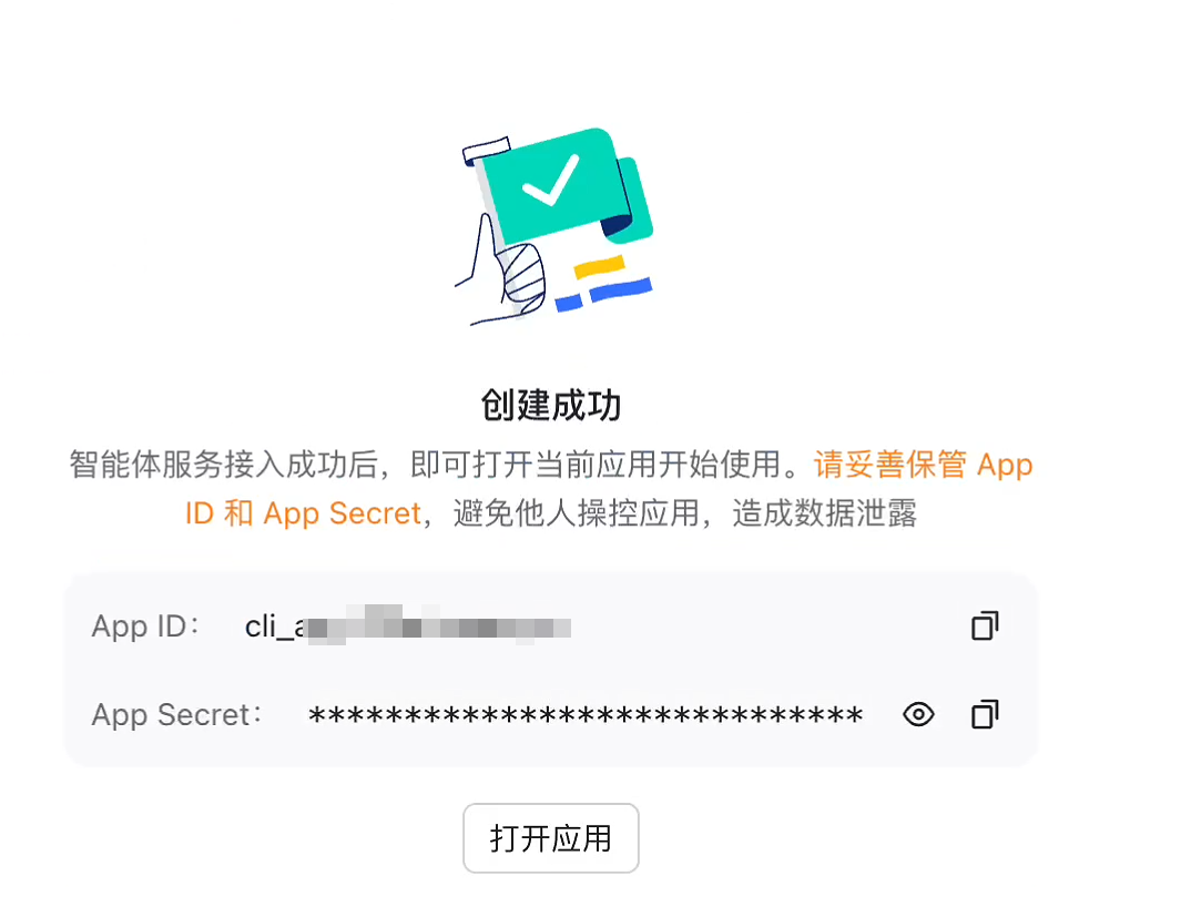 Feishu app creation success screen showing App ID and App Secret