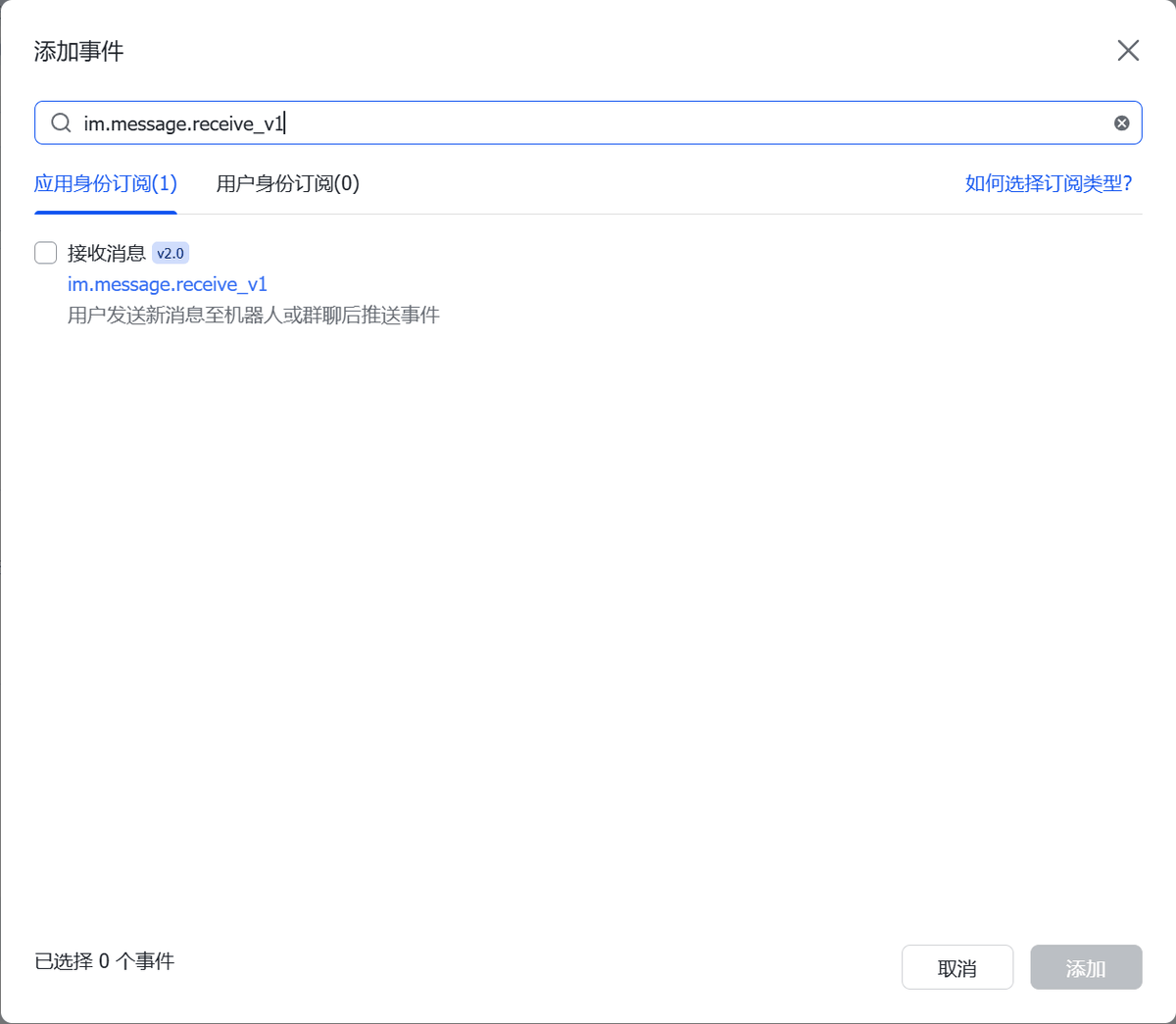 Feishu add event dialog showing im.message.receive_v1