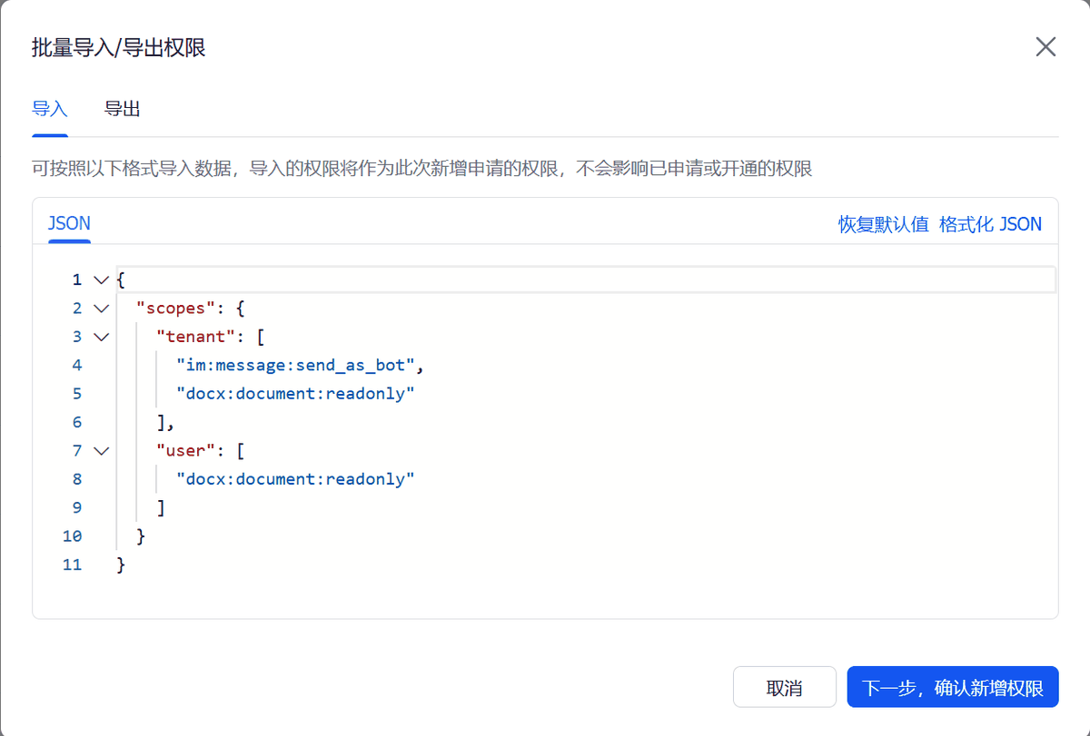 Feishu bulk permission import dialog with JSON editor